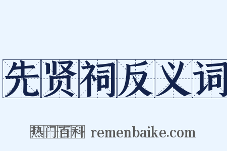 先贤祠反义词是什么意思的图片